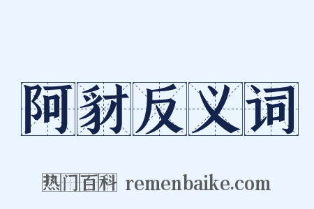 阿豺反义词是什么意思的图片